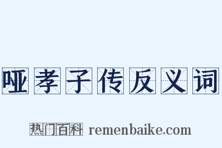 哑孝子传反义词是什么意思的图片